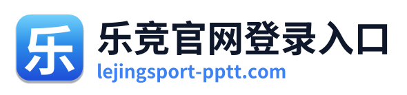 乐竞官网登录入口
